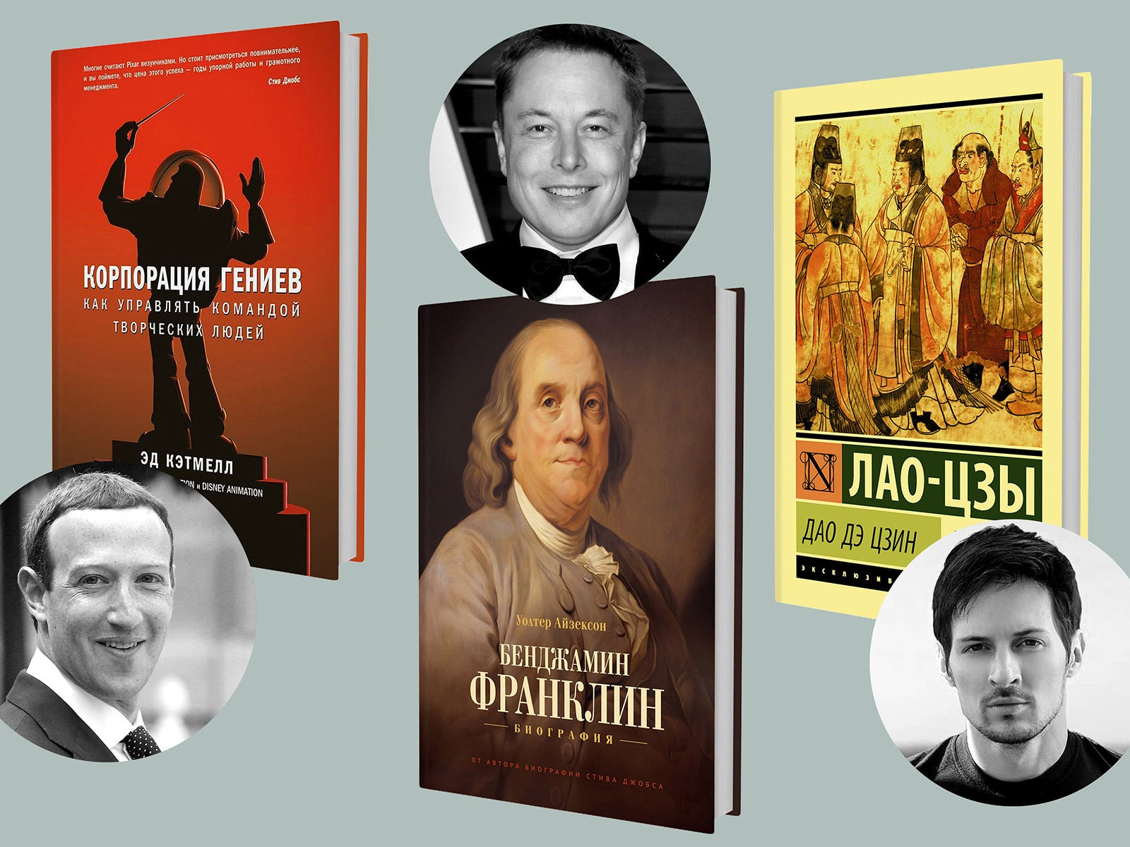 Какие книги советуют прочитать Билл Гейтс, Марк Цукерберг, Илон Маск и Павел Дуров