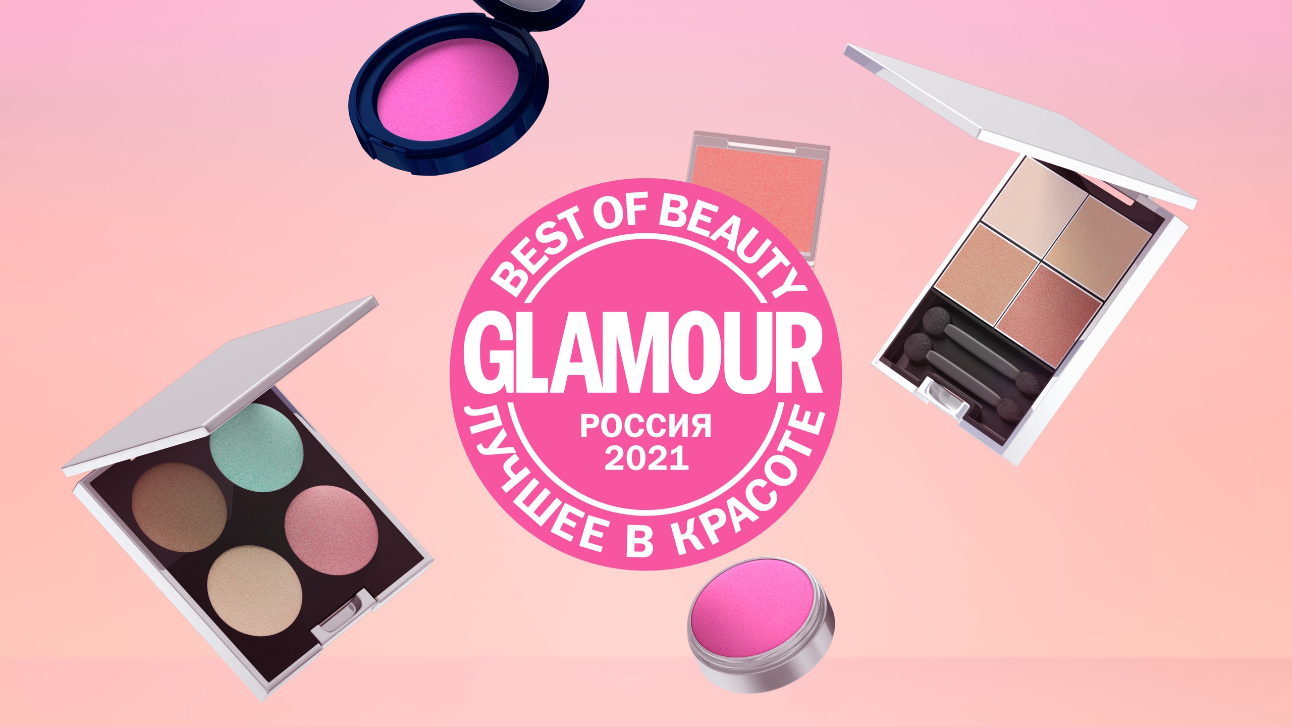 Члены жюри премии Glamour Best of Beauty 2021