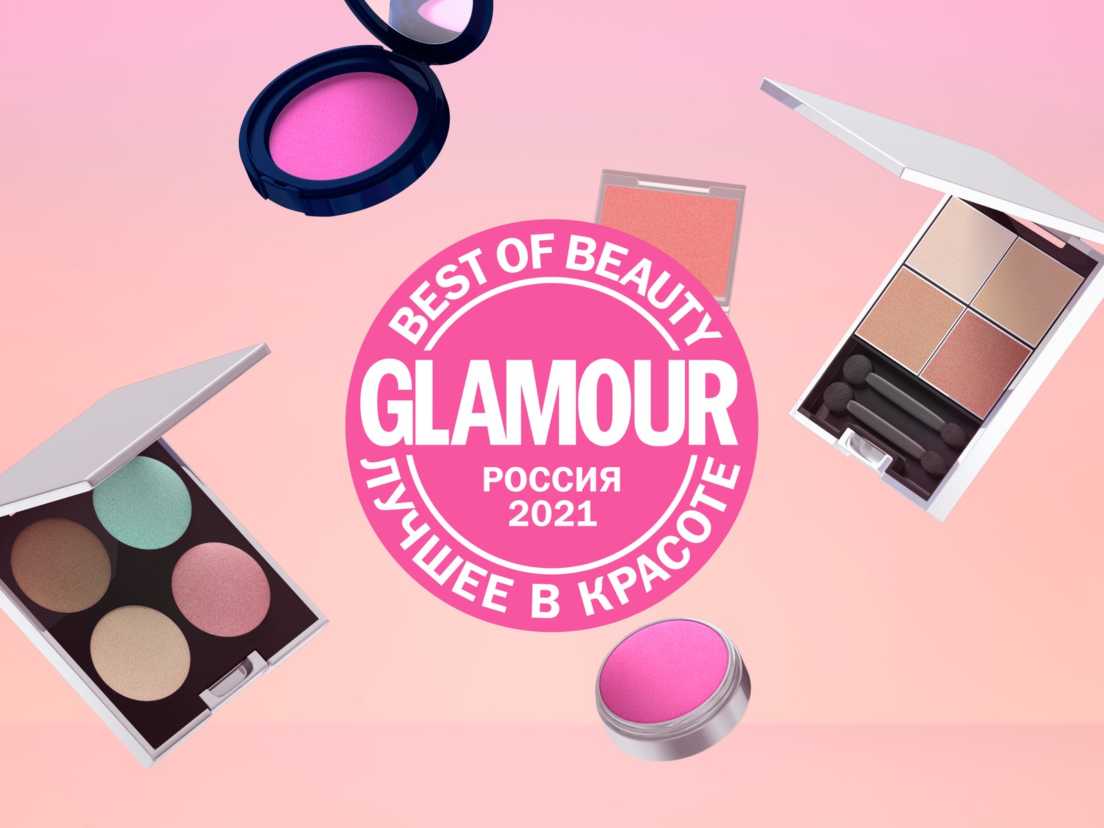 Glamour Best of Beauty 2021: объявляем членов жюри, которые выберут лучшие средства года