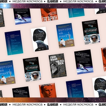 К звездам: 10 захватывающих книг о Вселенной и покорении космоса