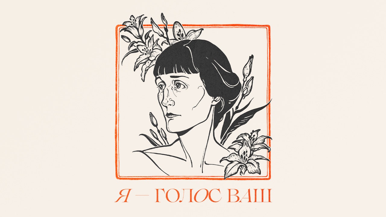 «Я — голос ваш» «ВКонтакте» представляет трибьютальбом ко дню памяти Анны Ахматовой