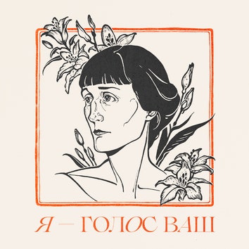 «Я &- голос ваш»: «ВКонтакте» представляет трибьют-альбом ко дню памяти Анны Ахматовой