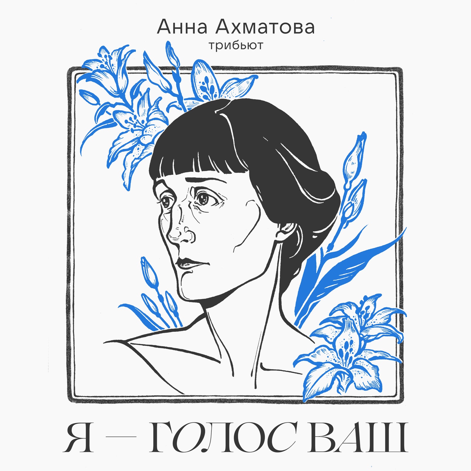 «Я — голос ваш» «ВКонтакте» представляет трибьютальбом ко дню памяти Анны Ахматовой