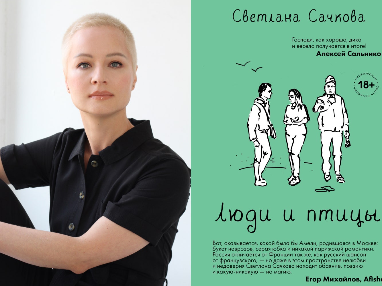 Ольга Шелест и Светлана Сачкова — о новой книге «Люди и птицы», отношениях  с Нью-Йорком и англоязычной литературе | Glamour