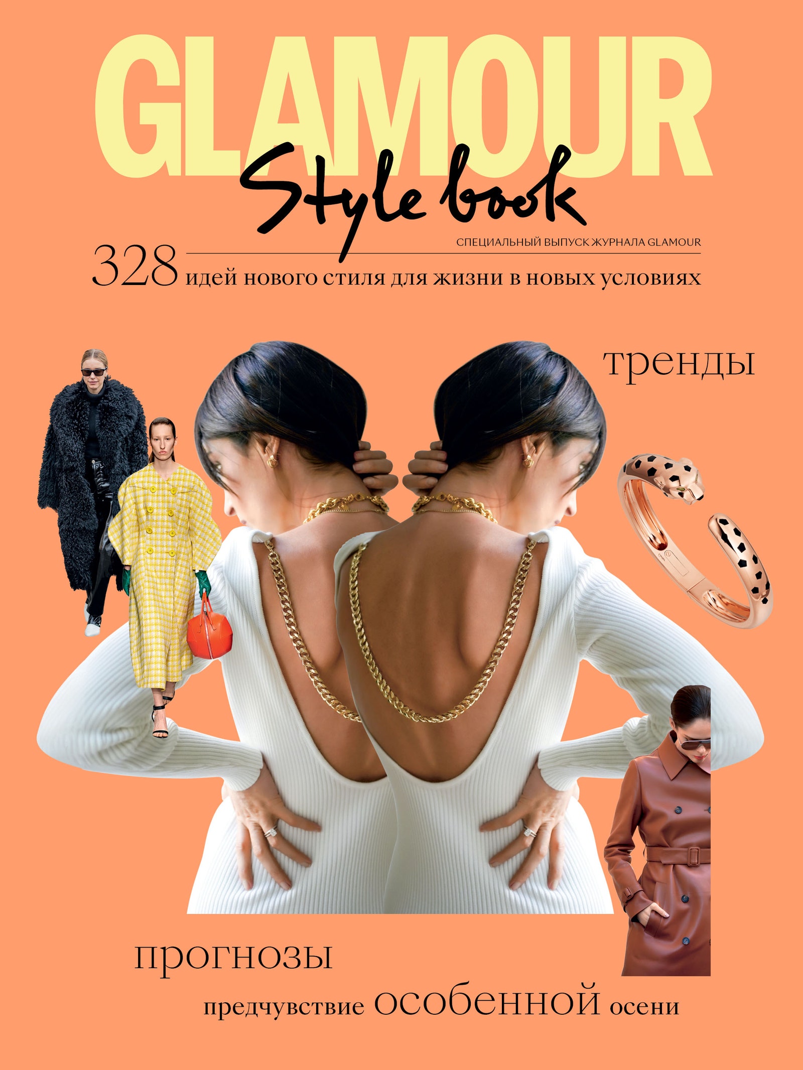 Новый Style Book Glamour уже в продаже