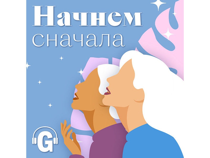 От разрушенной карьеры химика до работы в глянце: история нашей читательницы в подкасте «Начнем сначала»