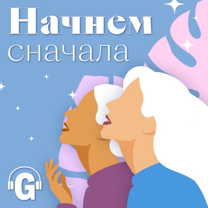 От разрушенной карьеры химика до работы в глянце история нашей читательницы в подкасте «Начнем сначала»
