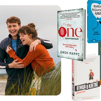 5 книг для тех, кому понравился роман Салли Руни «Нормальные люди»