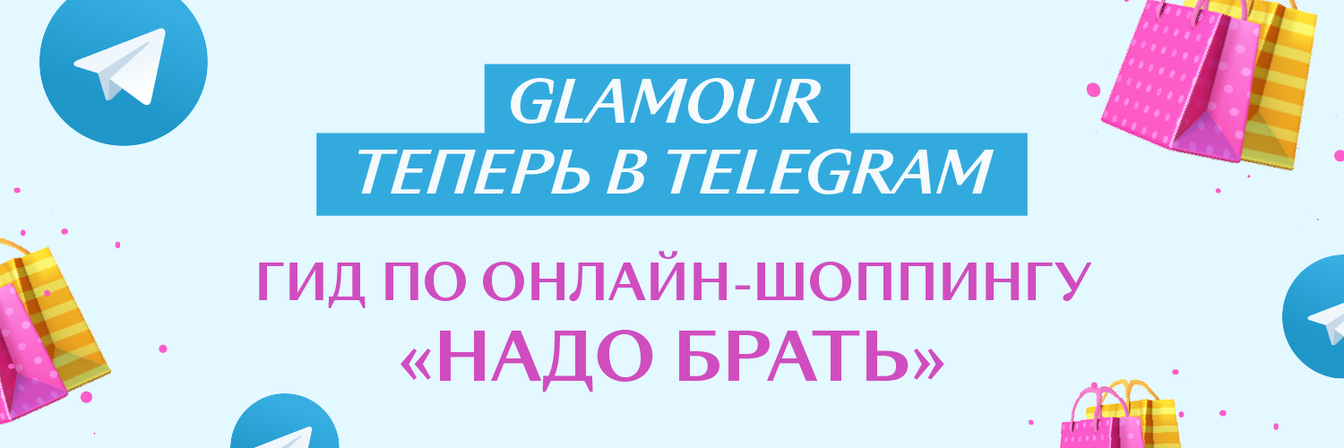 Glamour теперь в Telegram подписывайтесь на канал об онлайншопинге «Надо брать»