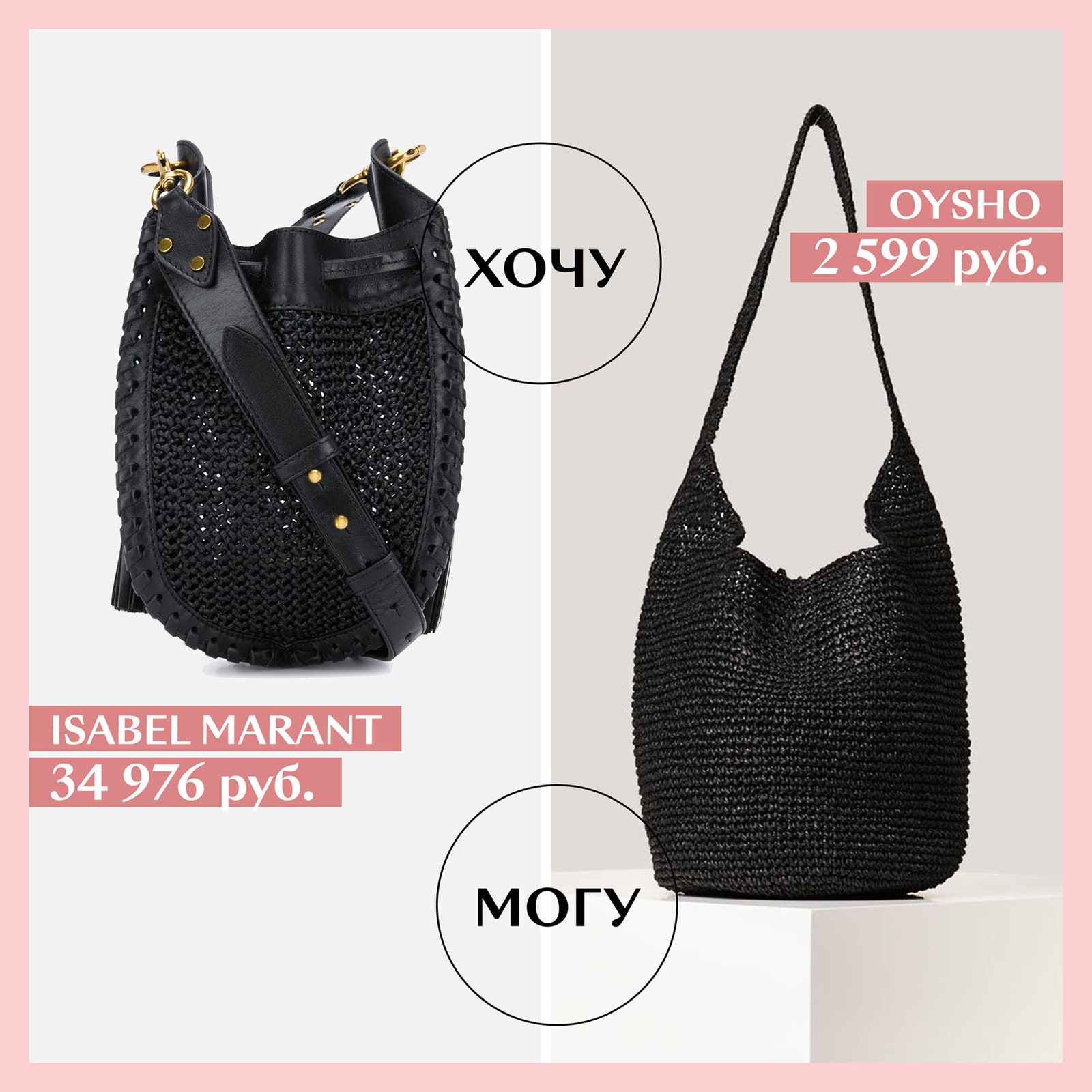 Glamour.ru выбрал самые модные в этом сезоне сумки из рафии и подобрал им бюджетную альтернативу.