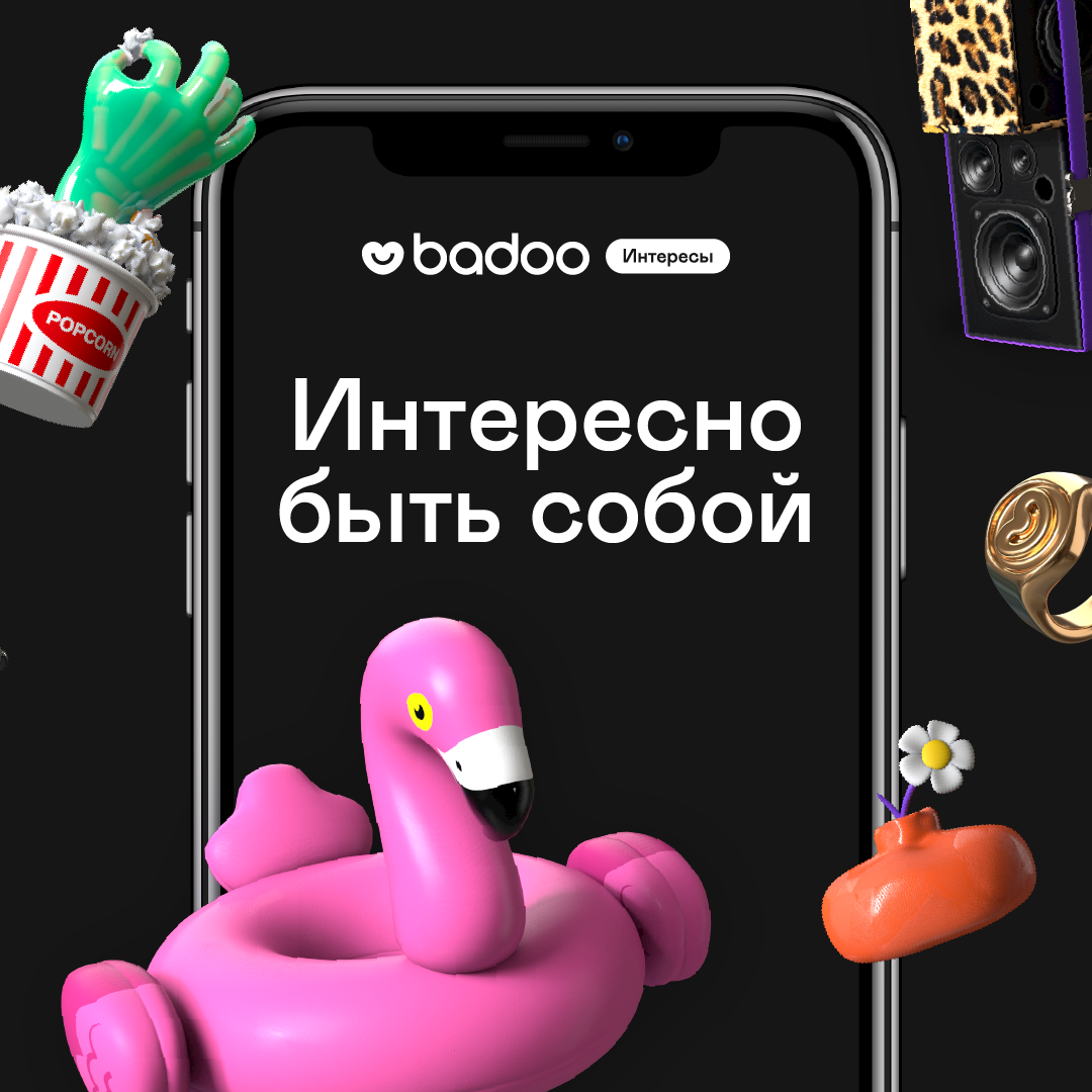 Интересно быть собой»: что нужно знать о новой акции Badoo с классными  призами | Glamour