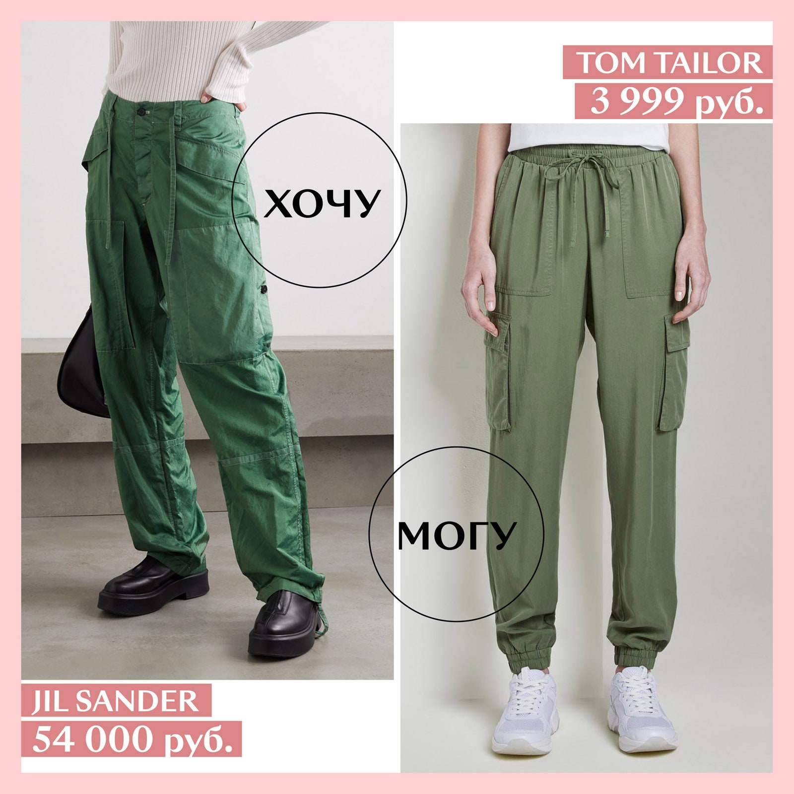 Glamour.ru выбрал самые модные брюки карго этого сезона и подобрал для них бюджетную альтернативу.