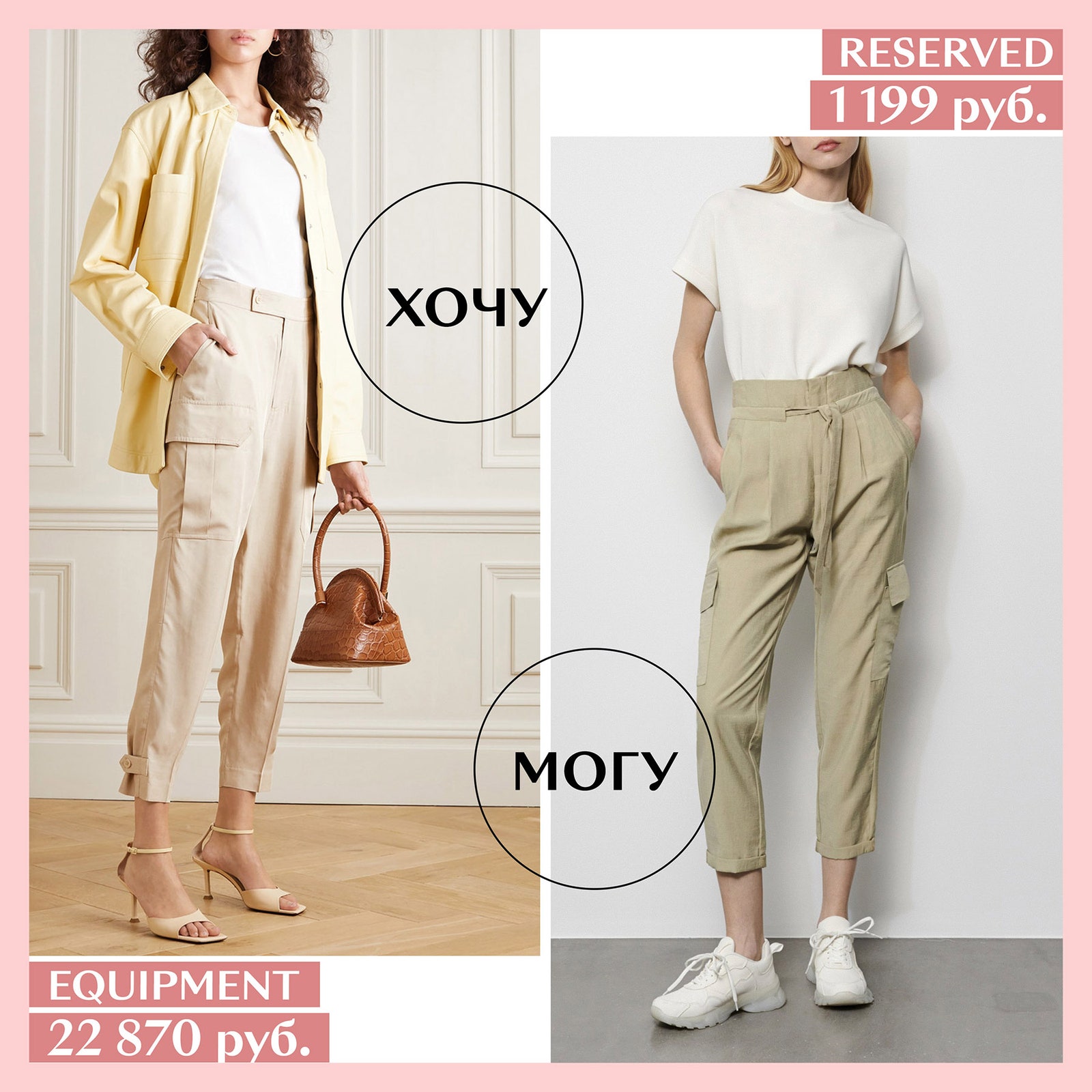 Glamour.ru выбрал самые модные брюки карго этого сезона и подобрал для них бюджетную альтернативу.