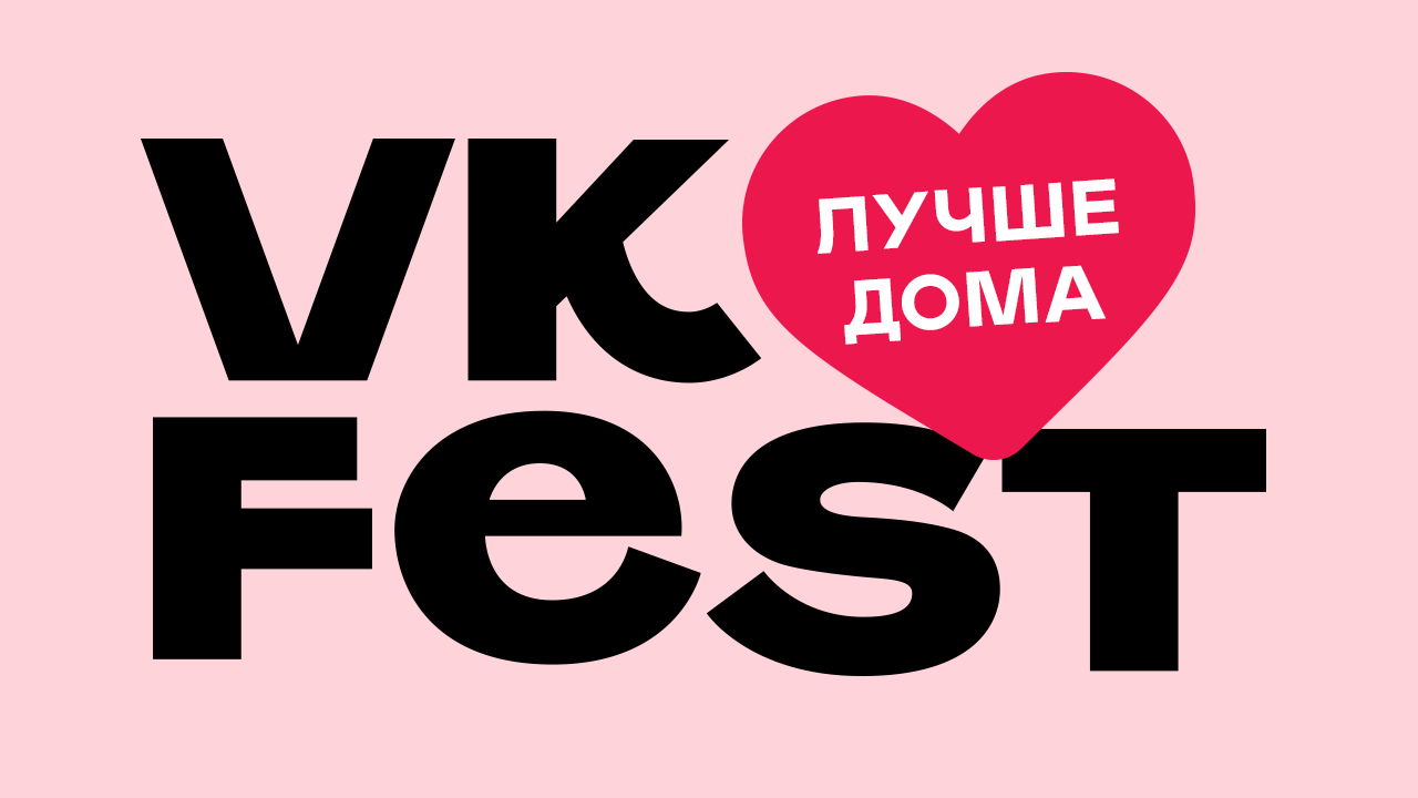 Музыкальный фестиваль VK Fest пройдет с  15 по 21 мая в режиме онлайн