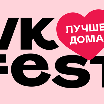 Музыкальный фестиваль VK Fest пройдет с 15 по 21 мая в режиме онлайн