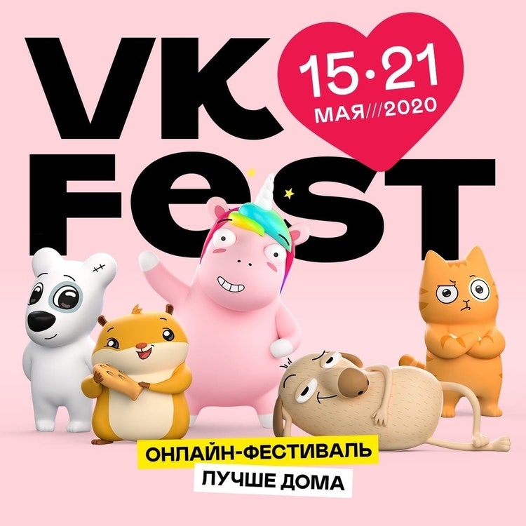 Музыкальный фестиваль VK Fest пройдет с  15 по 21 мая в режиме онлайн