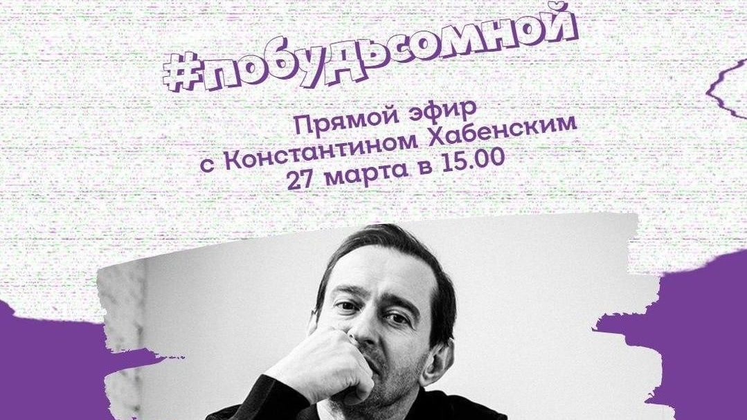 Благотворительный фонд Константина Хабенского запустил трансляции для своих подопечных
