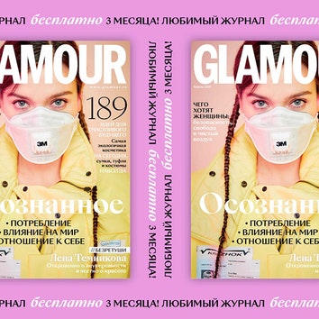 Читайте электронную версию журнала Glamour бесплатно