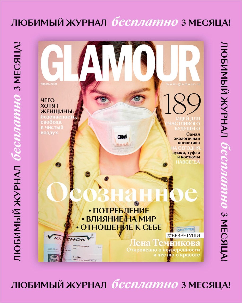Читайте электронную версию журнала Glamour бесплатно