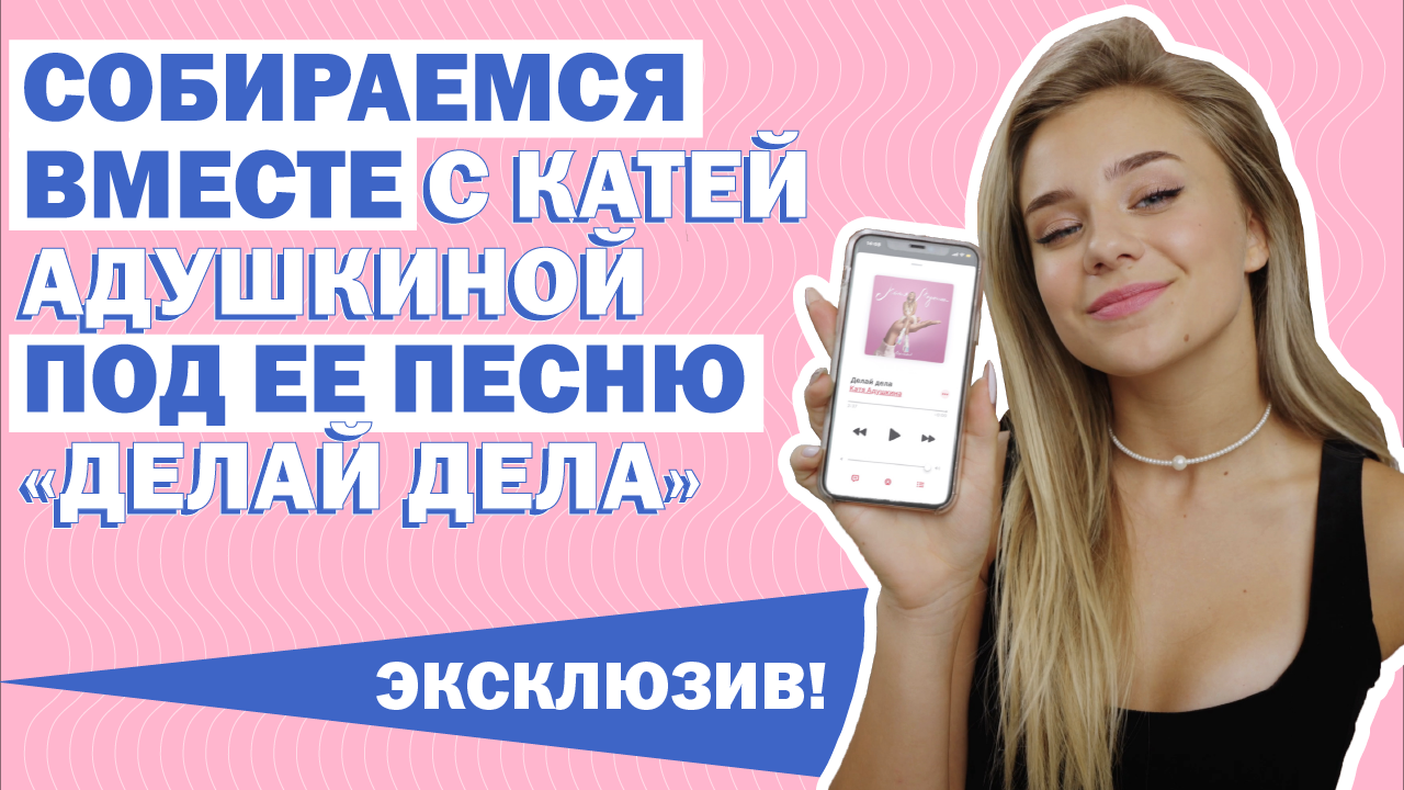 Катя Адушкина и Glamour представляют неофициальный клип на песню «Делай дела»