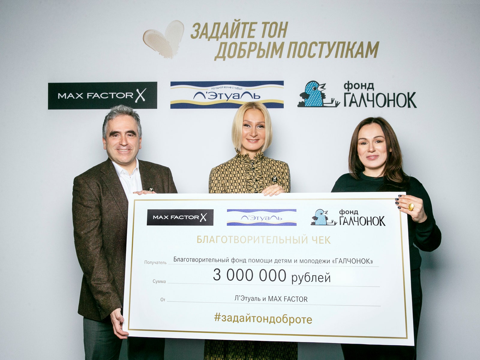 Благотворительная акция фонда «ГАЛЧОНОК», Max Factor и «Л’Этуаль» собрала три миллиона рублей