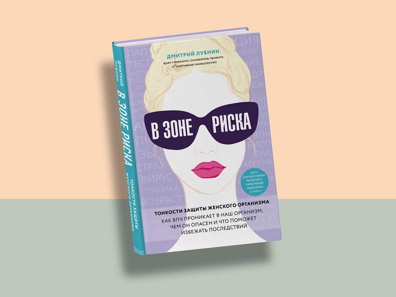 Вирус папилломы человека: причины и лечение &- отрывок из новой книги гинеколога Дмитрия Лубнина