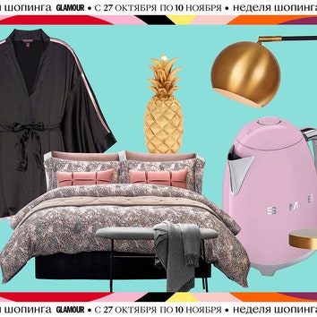 Неделя шопинга Glamour: уютные вещи для дома, которые можно купить со скидкой