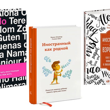 Книжная полка: 5 книг о том, как выучить иностранный язык