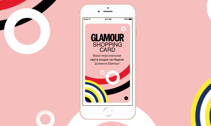 Неделя шопинга Glamour промокоды на скидки для покупок онлайн