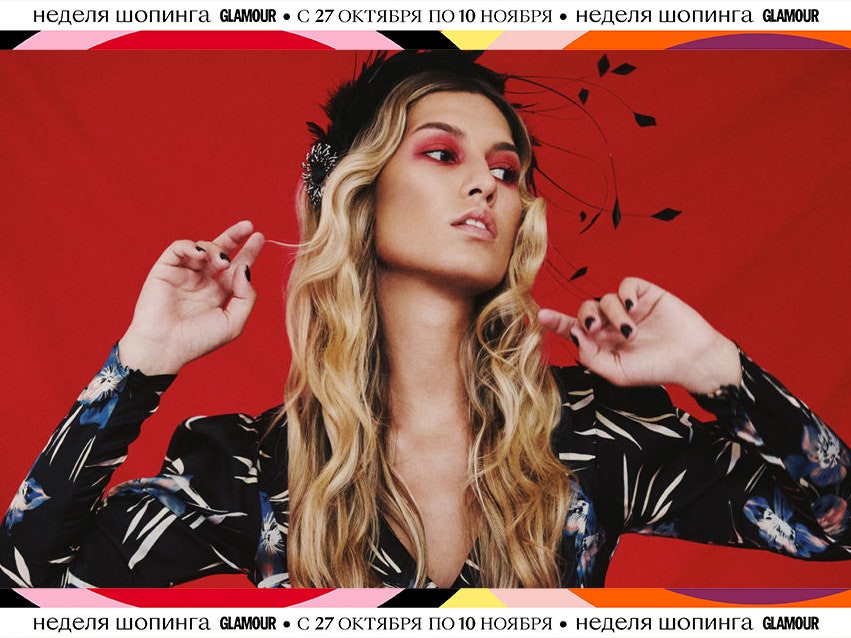 Неделя шопинга Glamour: промокоды на скидки для покупок онлайн