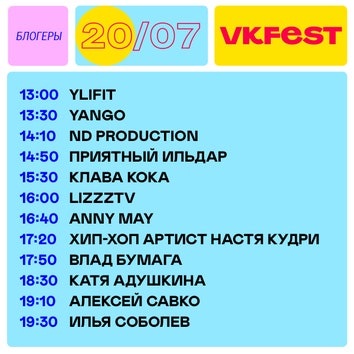 VK Fest 2019: подробное расписание фестиваля