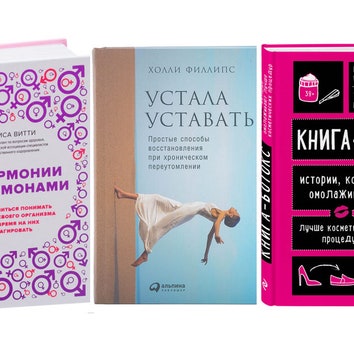 Книжная полка Glamour: 5 книг о женском здоровье