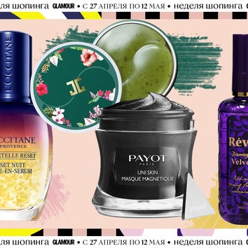 Неделя шопинга Glamour: 27 косметических средств, которые можно купить со скидкой