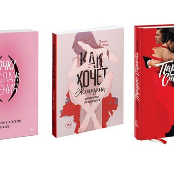 Книжная полка Glamour: 5 книг о сексе