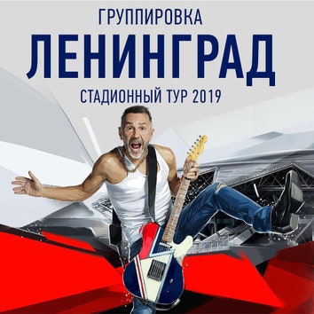 Сергей Шнуров объявил о последнем турне группы «Ленинград»