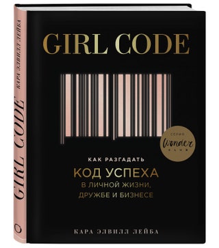 Книга Girl Code 520 руб.