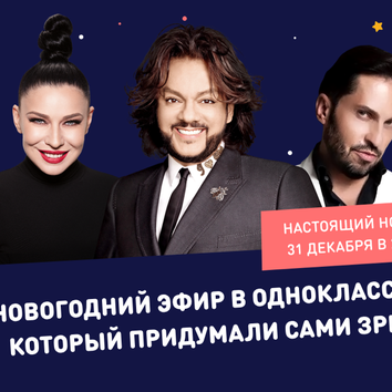 «Одноклассники» впервые проведут собственное новогоднее шоу