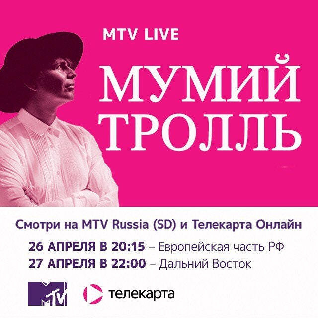 Прямую трансляцию концерта группы «Мумий Тролль» покажет канал «MTV Россия»