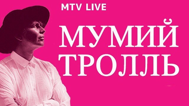 Прямую трансляцию концерта группы «Мумий Тролль» покажет канал «MTV Россия»