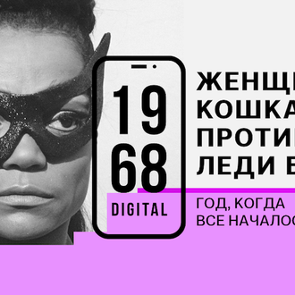 1968. DIGITAL: первый сериал, снятый специально для смартфона