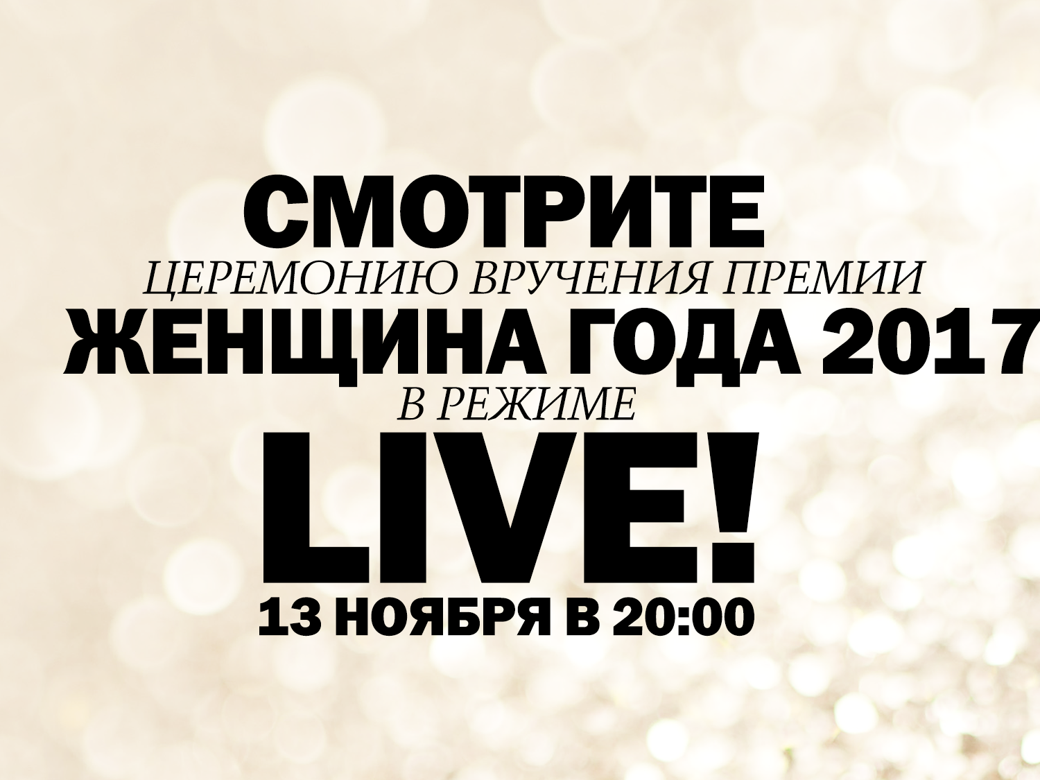 Смотрите прямую трансляцию на сайте