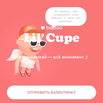 Badoo запустил сервис отправки анонимных валентинок