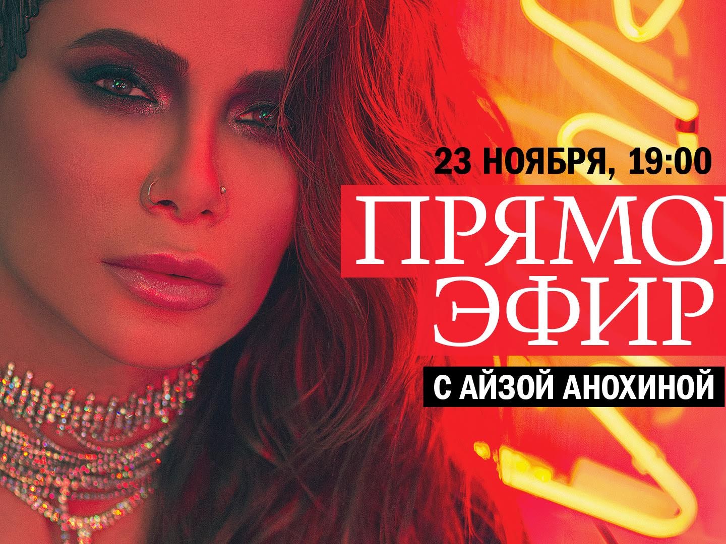 Не пропустите прямой эфир с Айзой Анохиной
