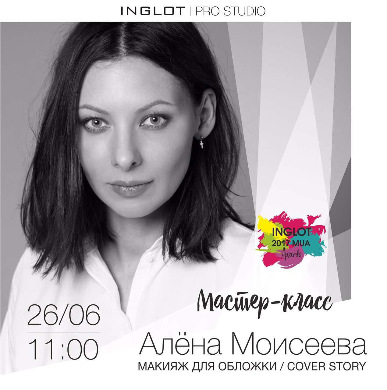 Мастеркласс визажиста Алены Моисеевой в рамках конкурса Inglot Mua Awards 2017 пройдет 26 июня