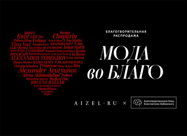 «Мода во благо» 2 вторая благотворительная распродажа Aizel.ru