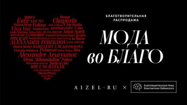 «Мода во благо» 2 вторая благотворительная распродажа Aizel.ru