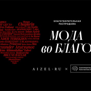 «Мода во благо» 2: вторая благотворительная распродажа Aizel.ru