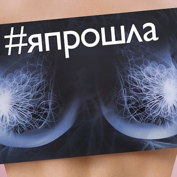 #ЯПрошла: новый этап проекта Philips против рака груди