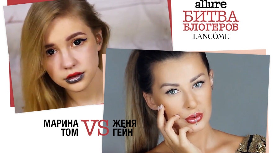7я битва блогеров Lancôme макияж будущего от Марины Томашевской и Евгении Гейн | Allure