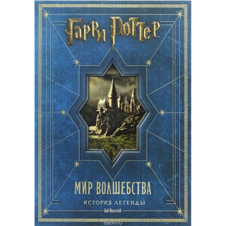 «Гарри Поттер. Мир волшебства. История легенды» 6490 руб. «Росмэн»